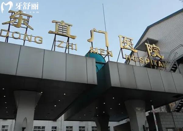 做種植牙北京**大學東直門醫(yī)院牙科收費牙科收費貴嗎？
