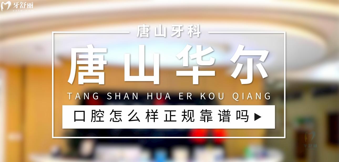 唐山華爾齒科正規(guī)靠譜嗎_地址_視頻_口碑好不好_收費(fèi)標(biāo)準(zhǔn)_能用社保嗎?(正規(guī)靠譜/唐山市路北區(qū)/口碑比較好/收費(fèi)中等/能用社保)