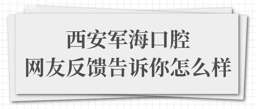 孩子有些齙牙,請(qǐng)問去過西安軍?？谇会t(yī)院的,感覺怎么樣?.jpg