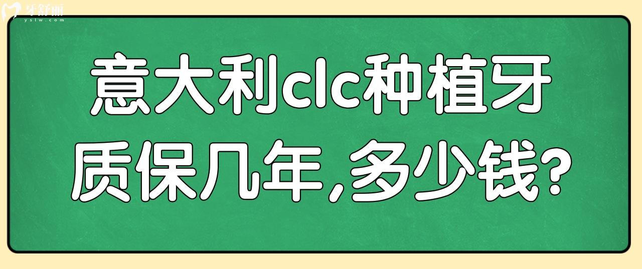 意大利clc種植牙質(zhì)保幾年？意大利clc種植體多少錢？