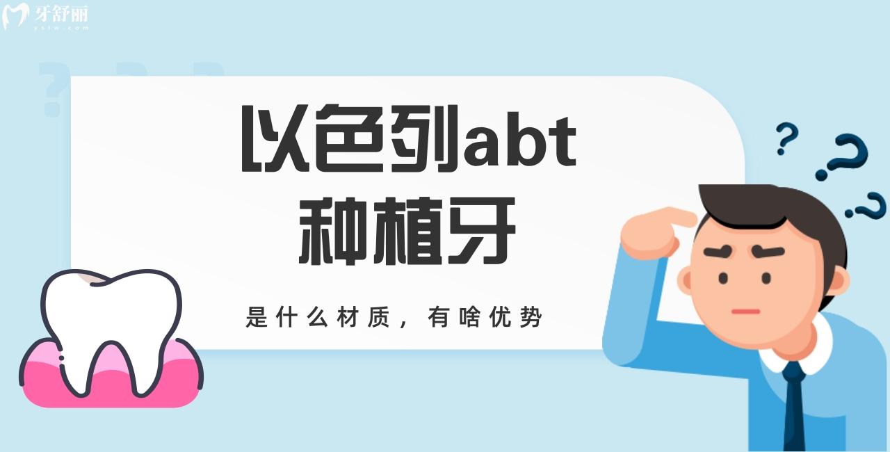 以色列abt種植牙是什么材質(zhì)