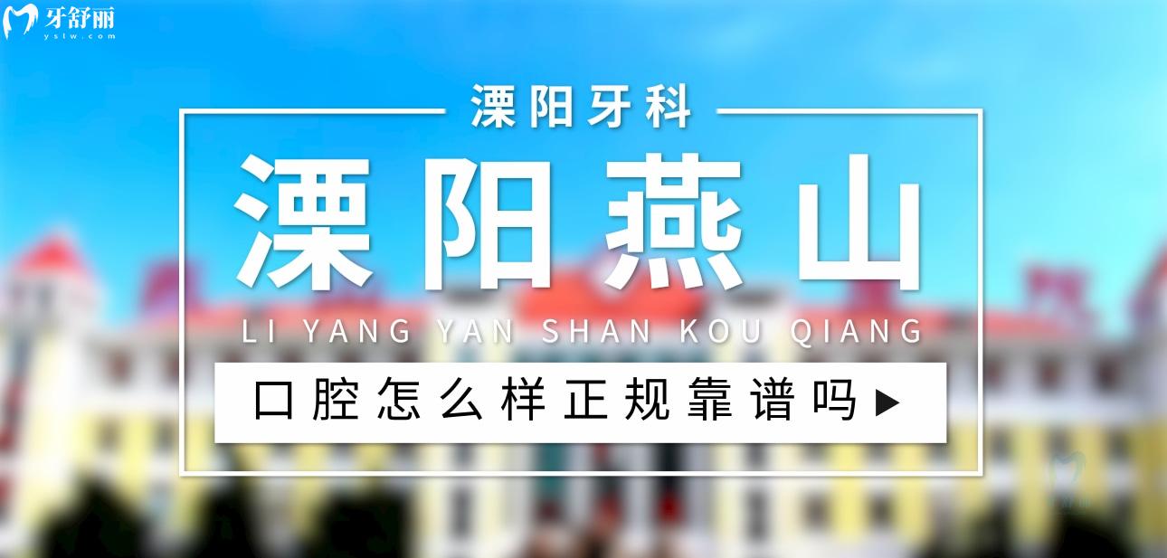 溧陽燕山醫(yī)院口腔科正規(guī)靠譜嗎_地址_視頻_口碑好不好_收費標(biāo)準_能用社保嗎?(正規(guī)靠譜/常州市溧陽市/口碑比較好/收費中等/暫不能用社保)