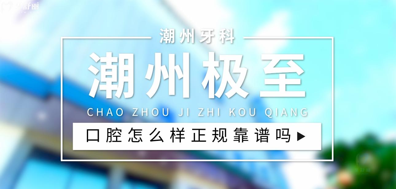 潮州極至口腔正規(guī)靠譜嗎