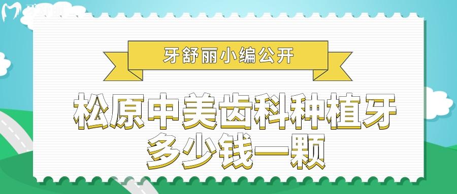 松原中美齒科種植牙多少錢一顆