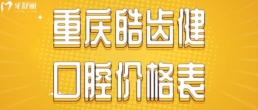 重慶皓齒健口腔價(jià)格表