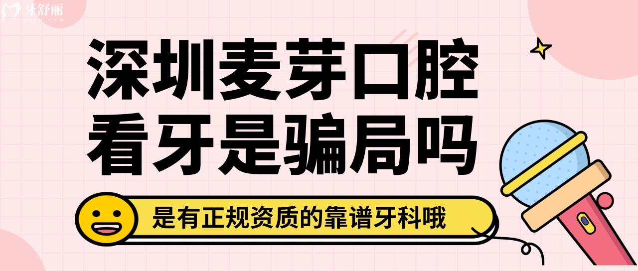 深圳麥芽口腔看牙是騙局嗎 能用社保的正規(guī)私立牙科