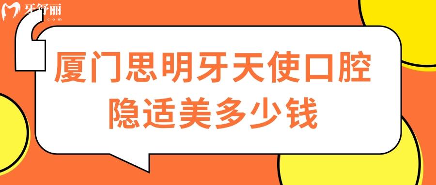 廈門思明牙天使口腔隱適美多少錢
