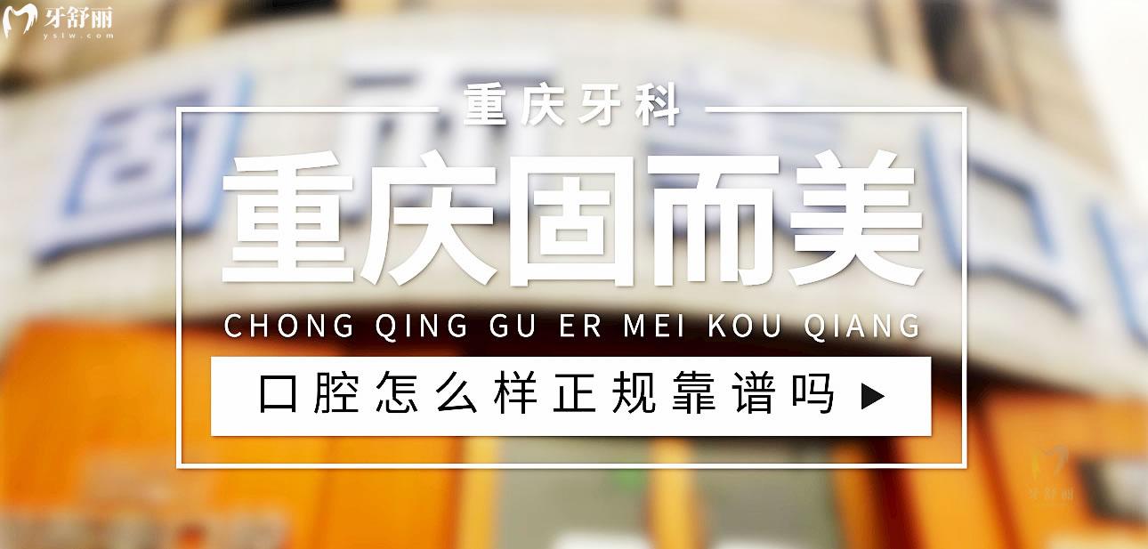 重慶固而美口腔正規(guī)靠譜嗎_地址_視頻_口碑好不好_收費標準_能用社保嗎?(正規(guī)靠譜/重慶市兩江新區(qū)/口碑比較好/收費中等/能用社保)