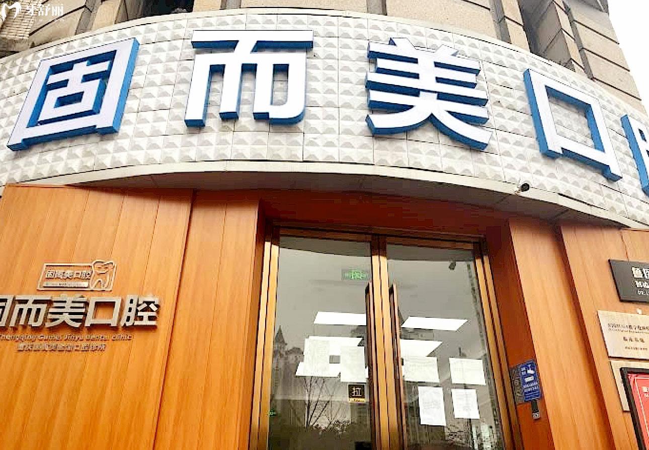 重慶固而美口腔正規(guī)靠譜嗎_地址_視頻_口碑好不好_收費標準_能用社保嗎?(正規(guī)靠譜/重慶市兩江新區(qū)/口碑比較好/收費中等/能用社保)