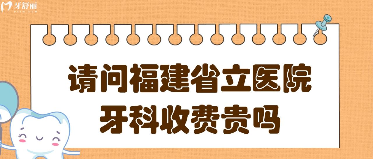 請問拔智齒福建**醫(yī)院牙科貴嗎?大概需要多少錢？.jpg