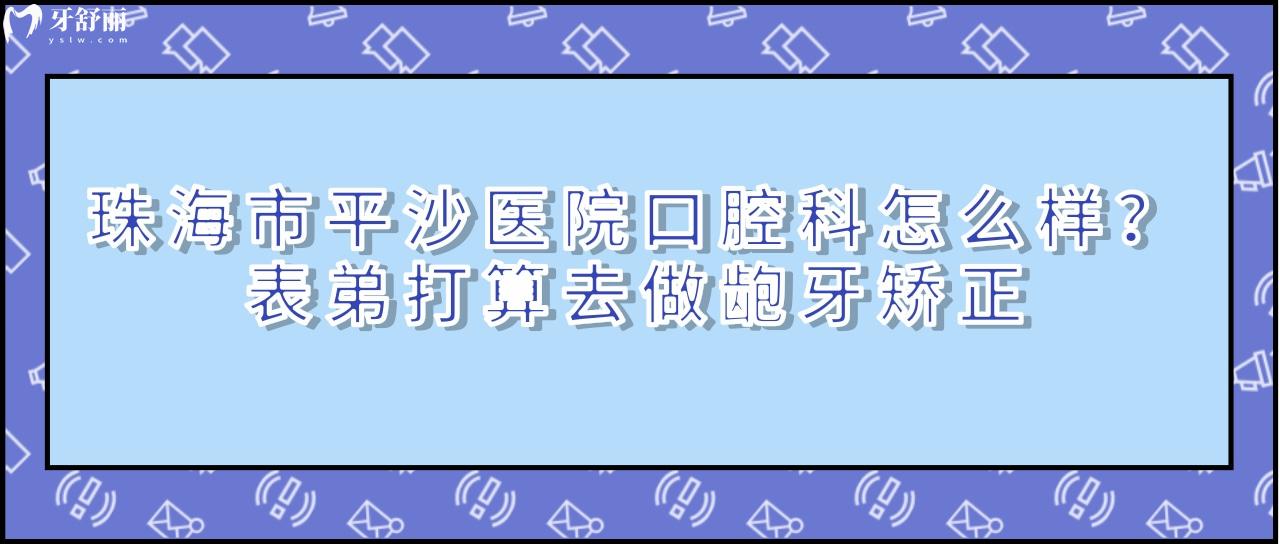 珠海市平沙醫(yī)院口腔科怎么樣