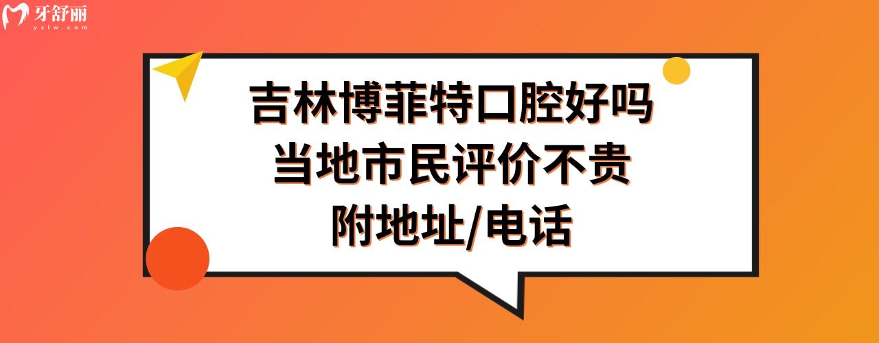 吉林博菲特口腔門診部正規(guī)靠譜嗎