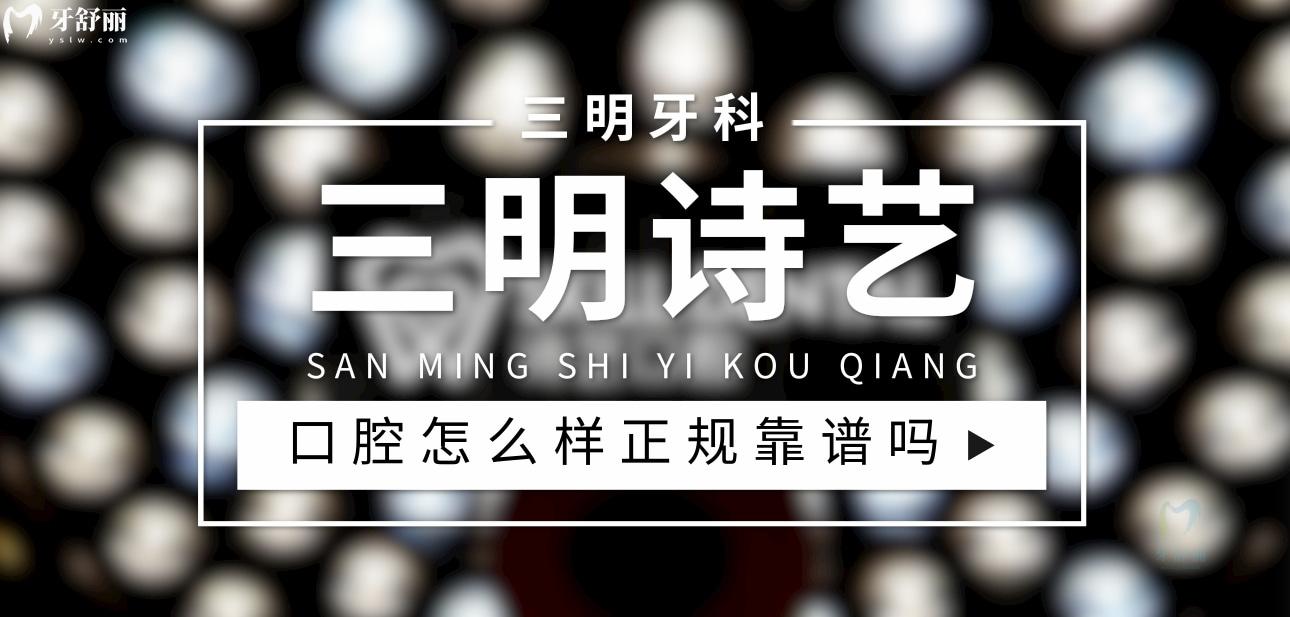 三明詩(shī)藝口腔正規(guī)靠譜嗎_地址_視頻_口碑好不好_收費(fèi)標(biāo)準(zhǔn)_能用社保嗎?(正規(guī)靠譜/三明市三元區(qū)/口碑比較好/收費(fèi)中等/能用社保)