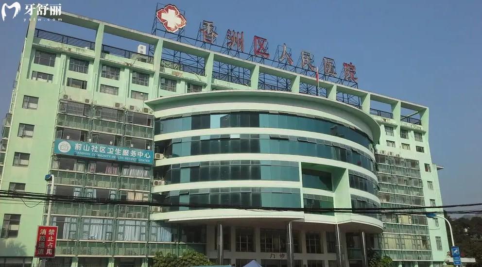 珠海市香洲區(qū)人民醫(yī)院牙科貴嗎