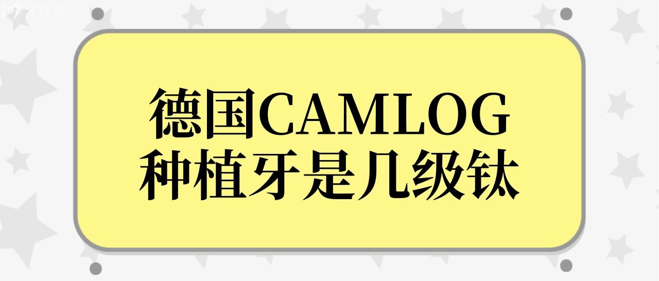 德國CAMLOG種植牙是幾級鈦?中文名是什么？.jpg