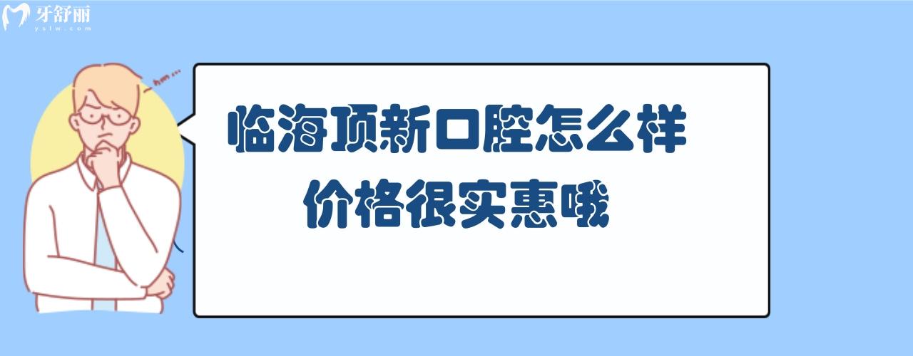 萊臨海頂新口腔怎么樣正規(guī)靠譜嗎