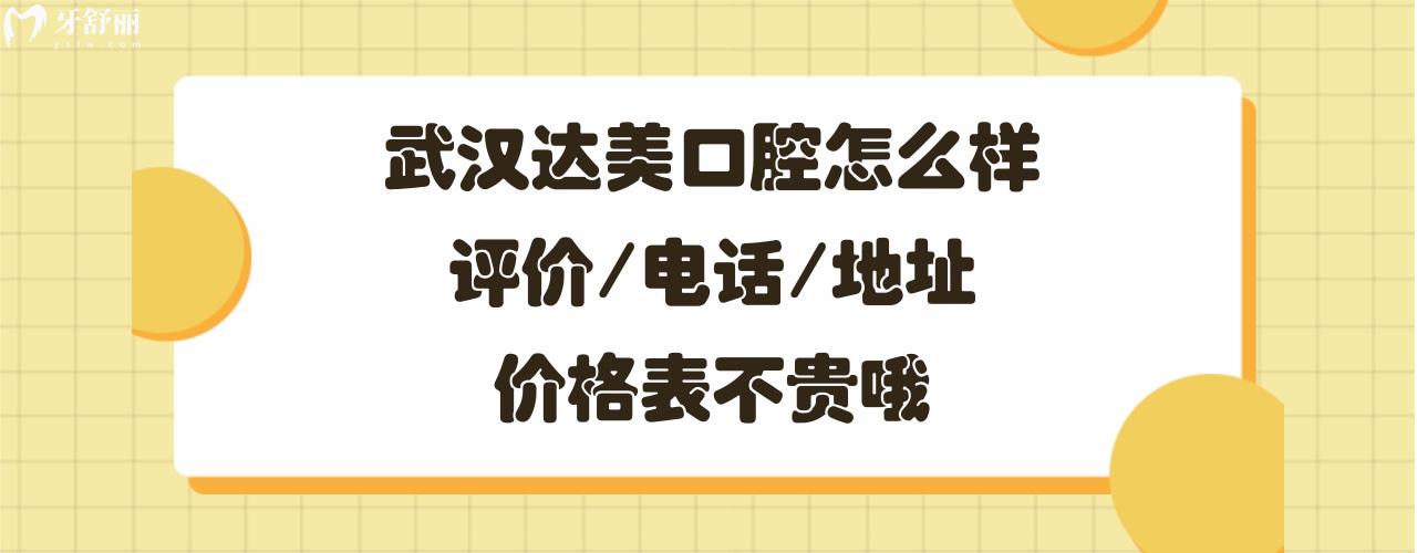 武漢達美口腔門診部正規(guī)靠譜嗎