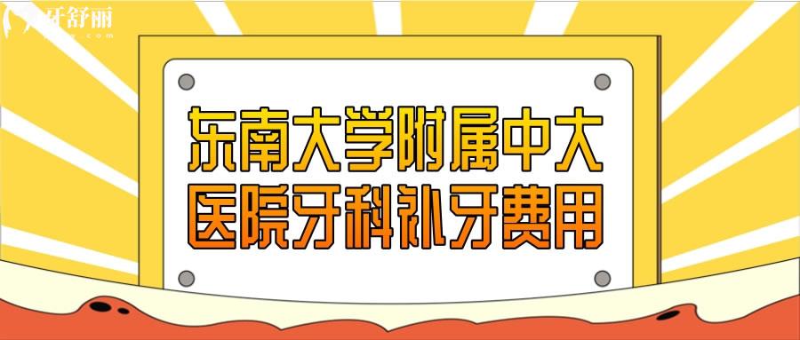 東南大學(xué)附屬中大醫(yī)院牙科補(bǔ)牙費(fèi)用多少錢