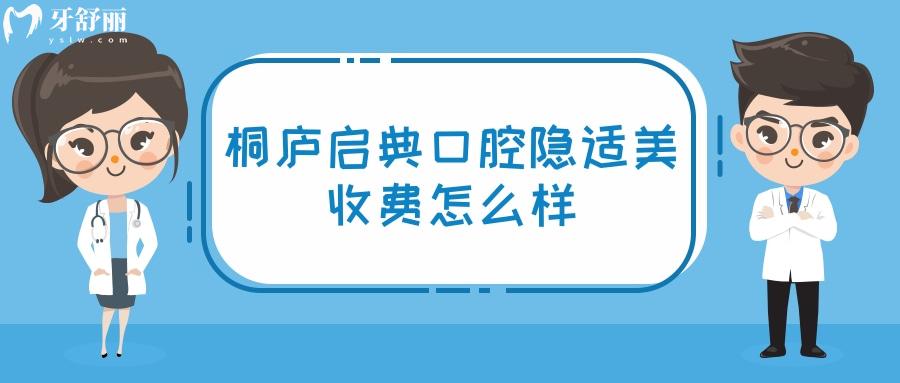 桐廬啟典口腔門(mén)診部隱適美收費(fèi)怎么樣