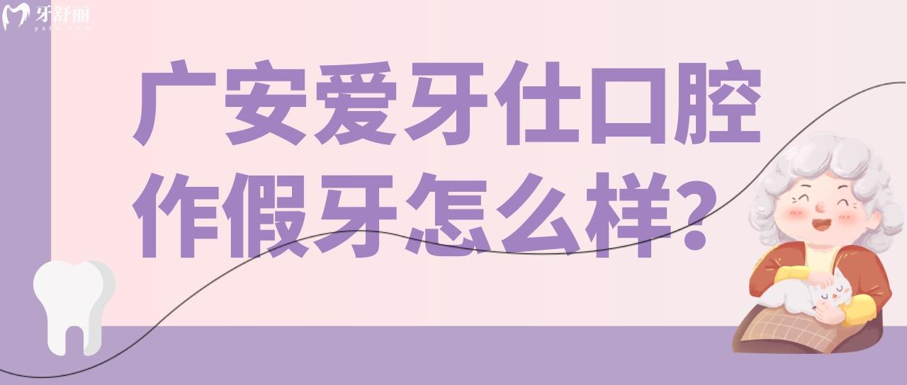 聽(tīng)說(shuō)廣安愛(ài)牙仕口腔做假牙很實(shí)惠嗎 看完價(jià)格表就明白了