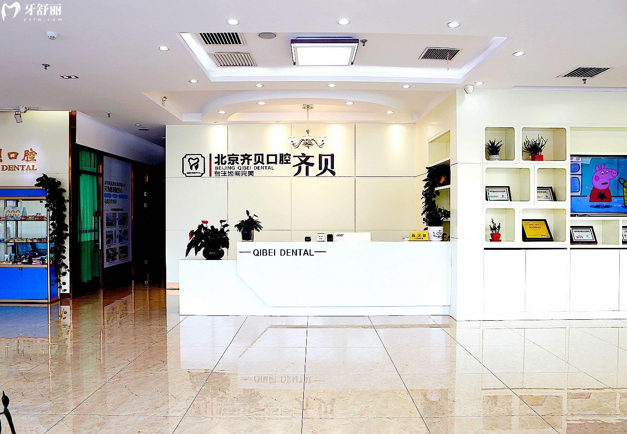 北京齊貝口腔前臺