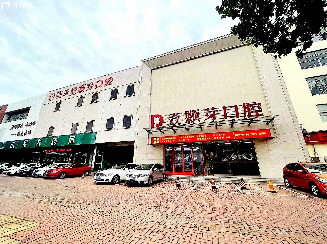 臨沂壹顆芽口腔正規(guī)靠譜嗎_地址_視頻_口碑好不好_收費(fèi)標(biāo)準(zhǔn)_能用社保嗎?(正規(guī)靠譜/臨沂市蘭山區(qū)/口碑比較好/收費(fèi)中低/暫不能用社保)