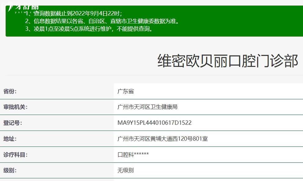 廣州維密歐貝麗口腔資質(zhì)
