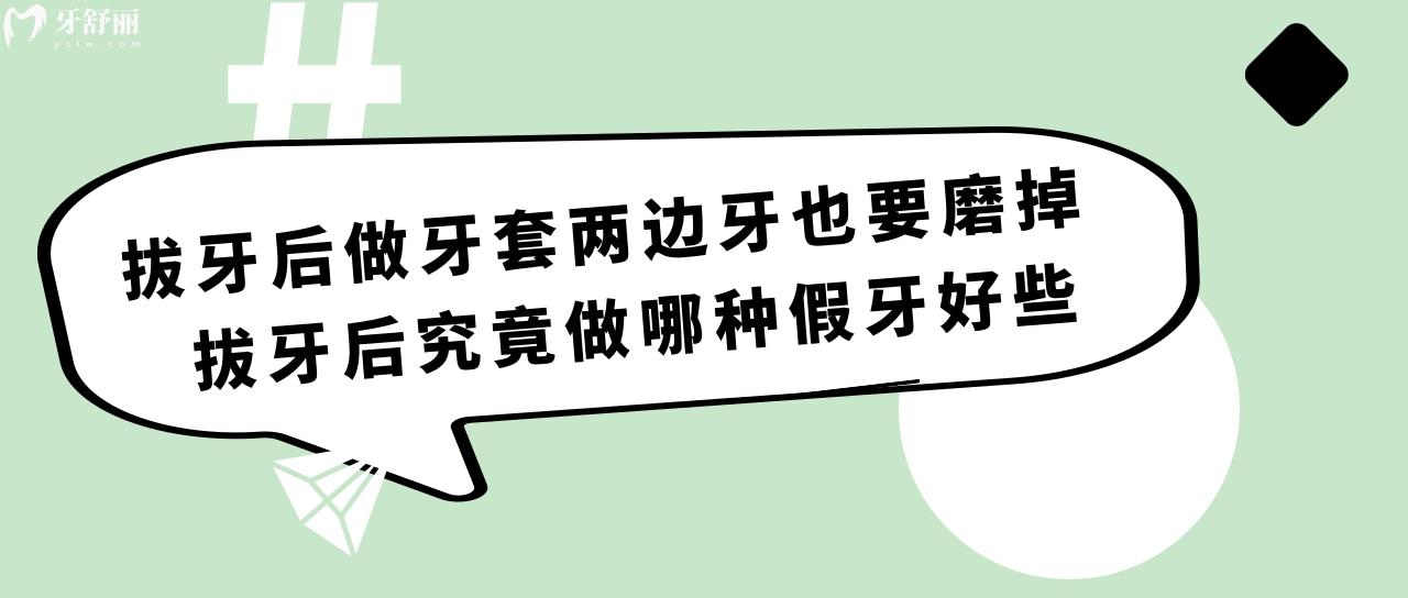 拔牙后做牙套兩邊牙也要磨掉？拔牙后究竟做哪種假牙好些？