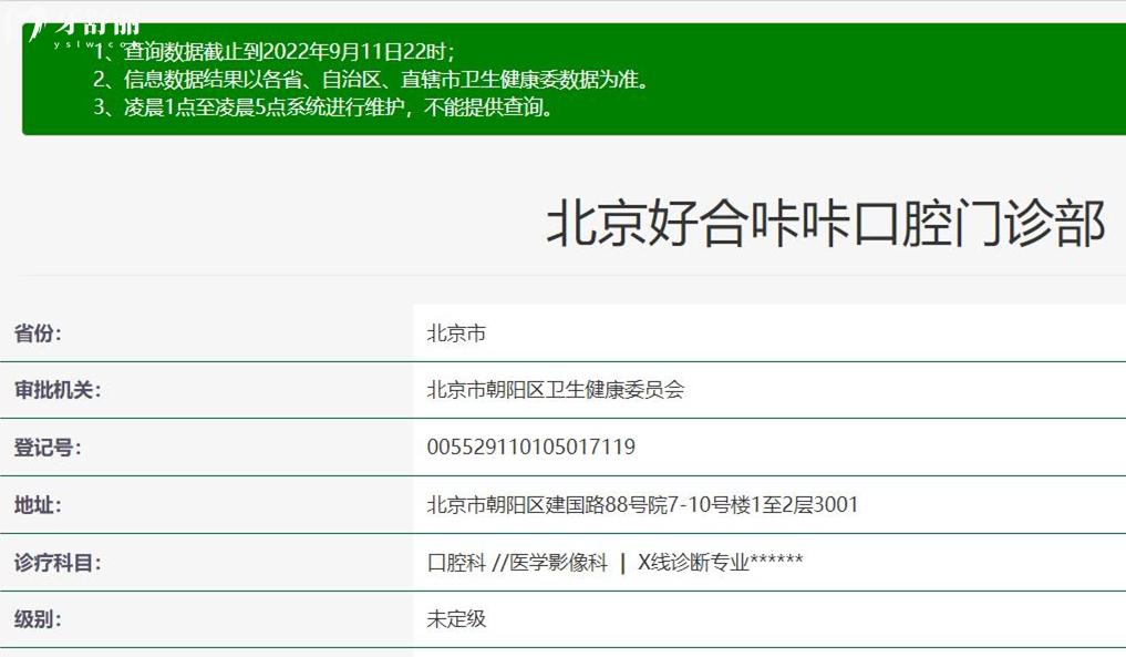 北京好合咔咔口腔資質(zhì)
