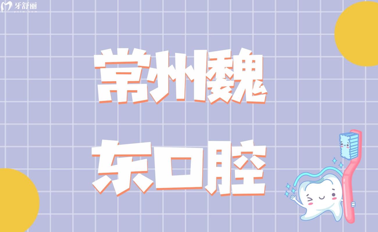 常州魏東口腔