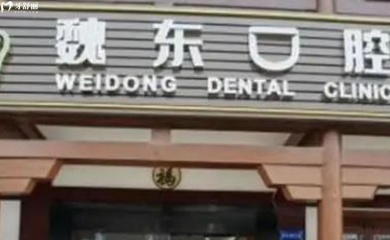 常州魏東口腔