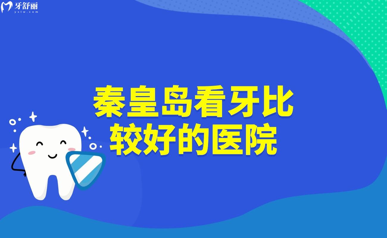 秦皇島看牙比較好的醫(yī)院