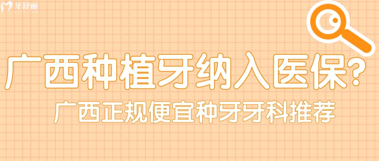 廣西種植牙種牙真正省錢的牙科醫(yī)院推薦