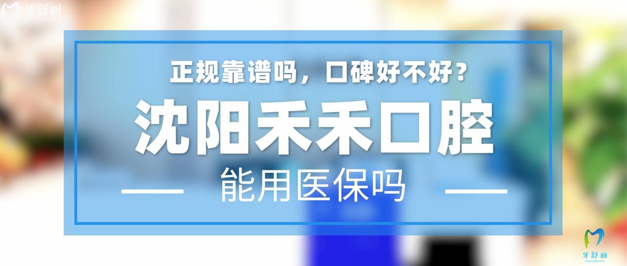 沈陽禾禾口腔正規(guī)靠譜嗎_地址_視頻_口碑好不好_收費(fèi)標(biāo)準(zhǔn)_能用社保嗎?(正規(guī)靠譜/沈陽市和平區(qū)、渾南區(qū)/口碑比較好/收費(fèi)中等/能用社保)