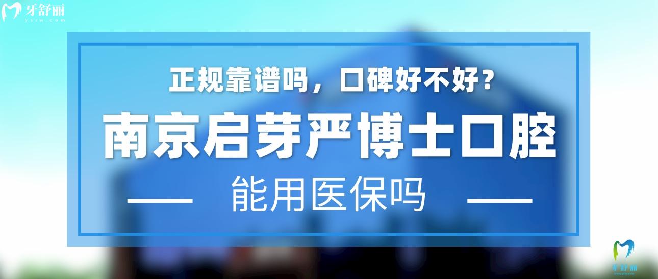 南京啟芽嚴(yán)博士口腔正規(guī)靠譜嗎_地址_視頻_口碑好不好_收費(fèi)標(biāo)準(zhǔn)_能用社保嗎?(正規(guī)靠譜/南京市秦淮區(qū)/口碑比較好/收費(fèi)中低/能用社保)