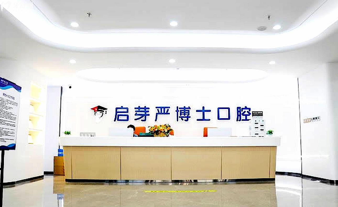 南京啟芽嚴(yán)博士口腔正規(guī)靠譜嗎_地址_視頻_口碑好不好_收費(fèi)標(biāo)準(zhǔn)_能用社保嗎?(正規(guī)靠譜/南京市秦淮區(qū)/口碑比較好/收費(fèi)中低/能用社保)