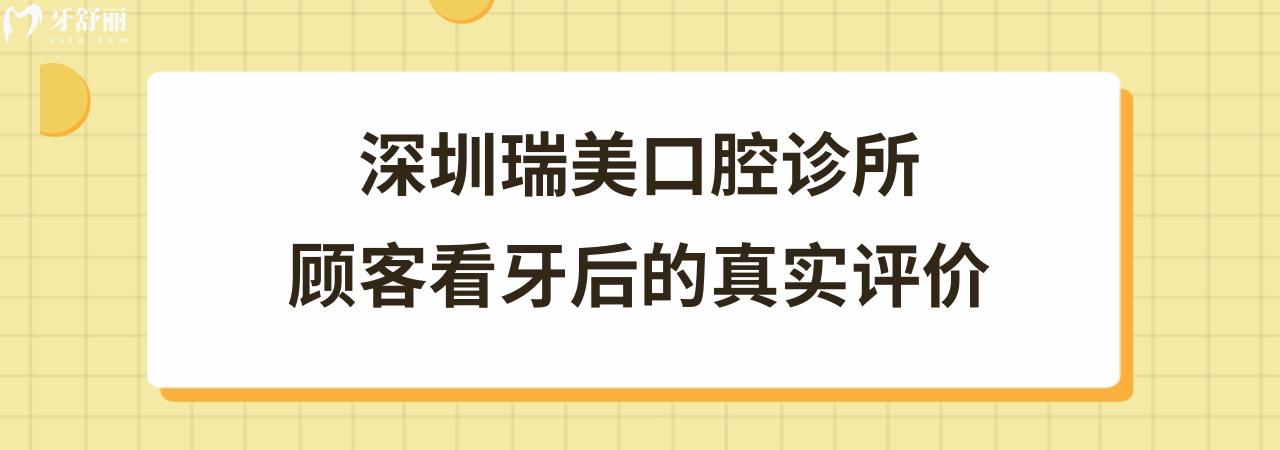 深圳瑞美口腔診所收費(fèi)標(biāo)準(zhǔn)價(jià)格表貴嗎