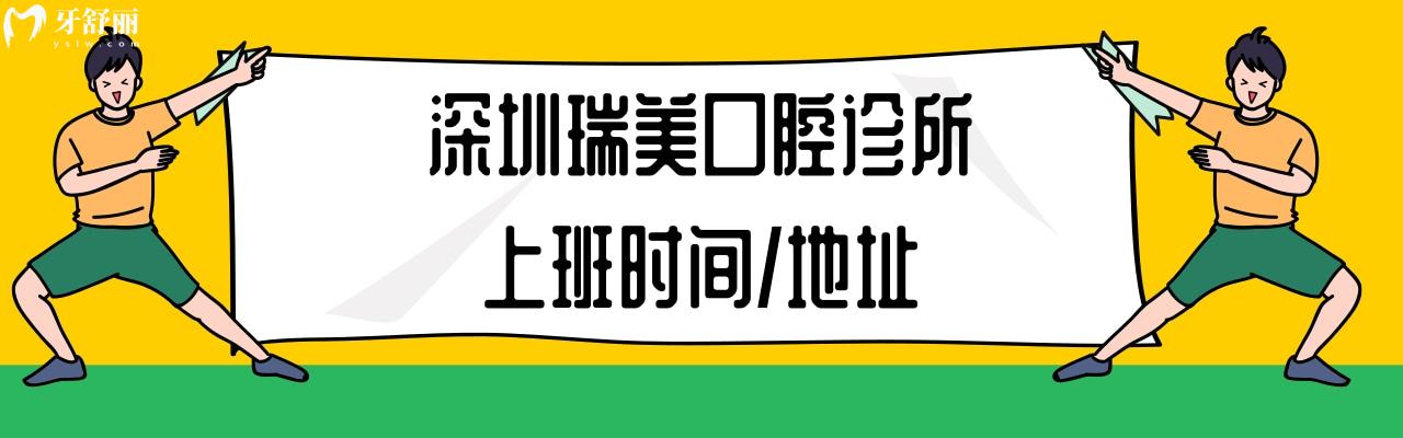 深圳瑞美口腔診所種植牙牙齒矯正多少錢(qián)怎么樣