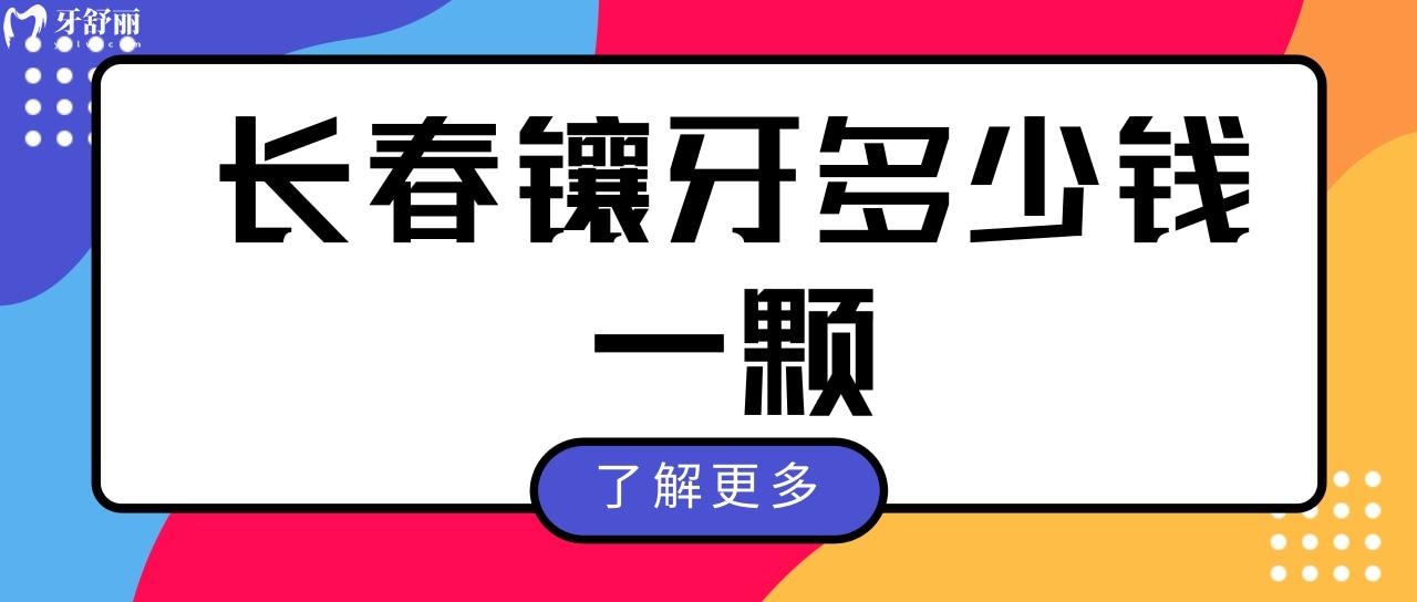 長(zhǎng)春鑲牙多少錢一顆