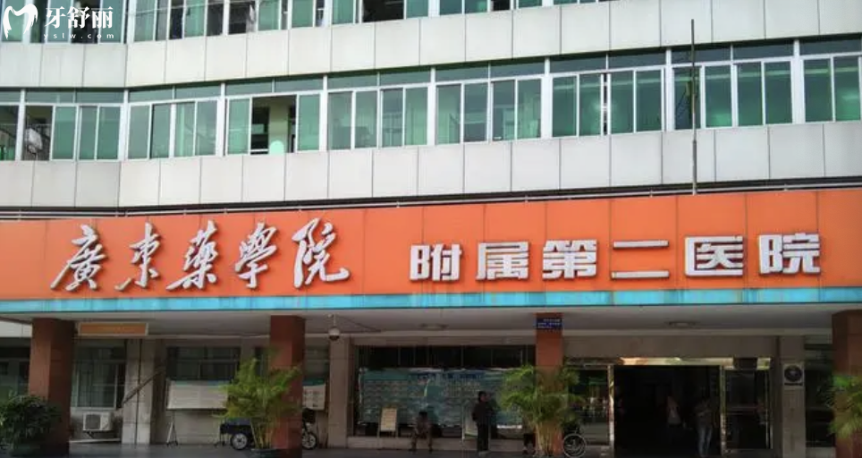 廣東藥學(xué)院附屬第二醫(yī)院口腔科怎么樣
