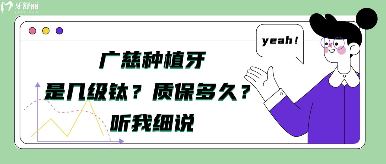 廣慈種植牙是幾級(jí)鈦