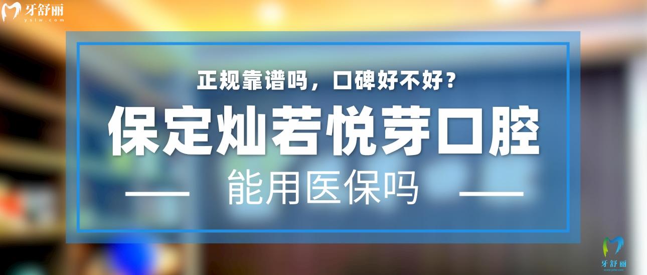 保定燦若悅芽口腔門診部怎么樣