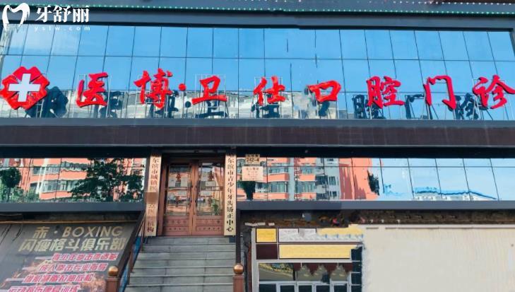 哈爾濱醫(yī)博衛(wèi)仕口腔收費標準價格表貴嗎
