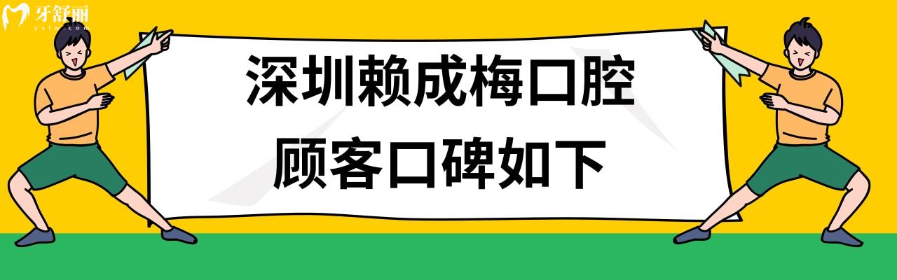 深圳賴成梅口腔價格