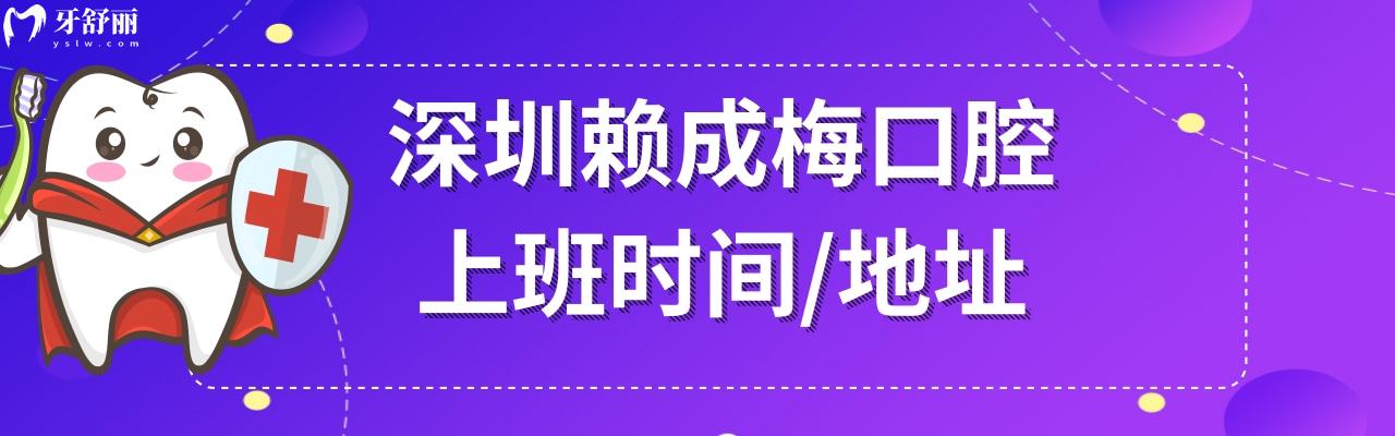 深圳賴成梅口腔收費標準