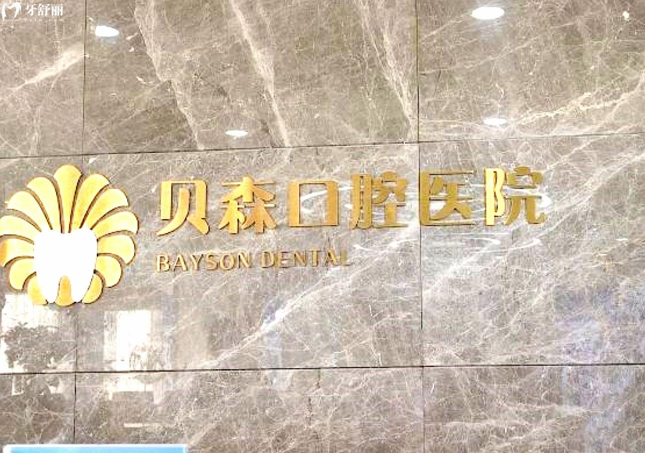 長治貝森口腔醫(yī)院正規(guī)靠譜嗎_地址_視頻_口碑好不好_收費(fèi)標(biāo)準(zhǔn)_能用社保嗎?(正規(guī)靠譜/長治市潞州區(qū)/口碑比較好/收費(fèi)中等/暫不能用社保)
