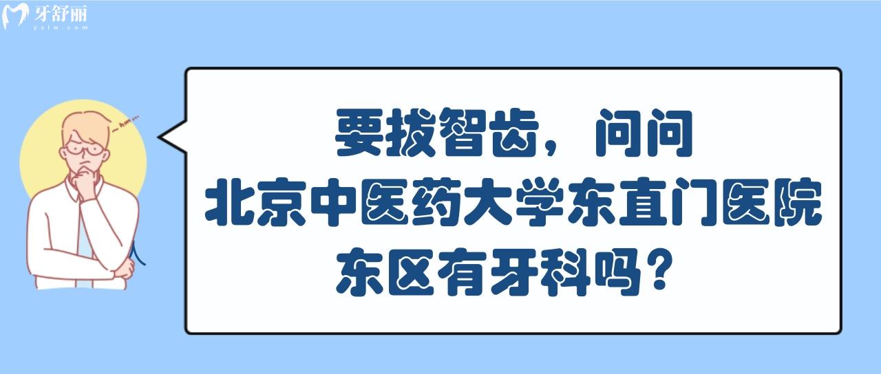 北京**大學東直門醫(yī)院東區(qū)有牙科嗎