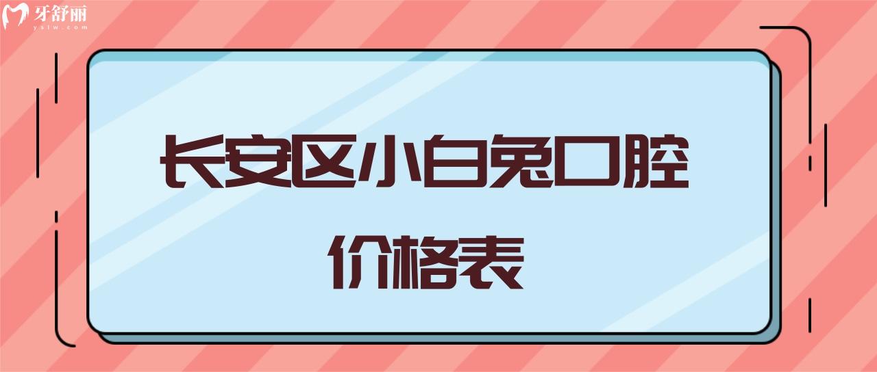 長安區(qū)小白兔口腔全口無牙缺失修復(fù)要多少錢