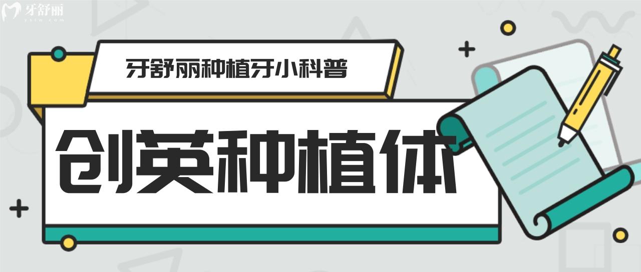 江蘇創(chuàng)英種植體