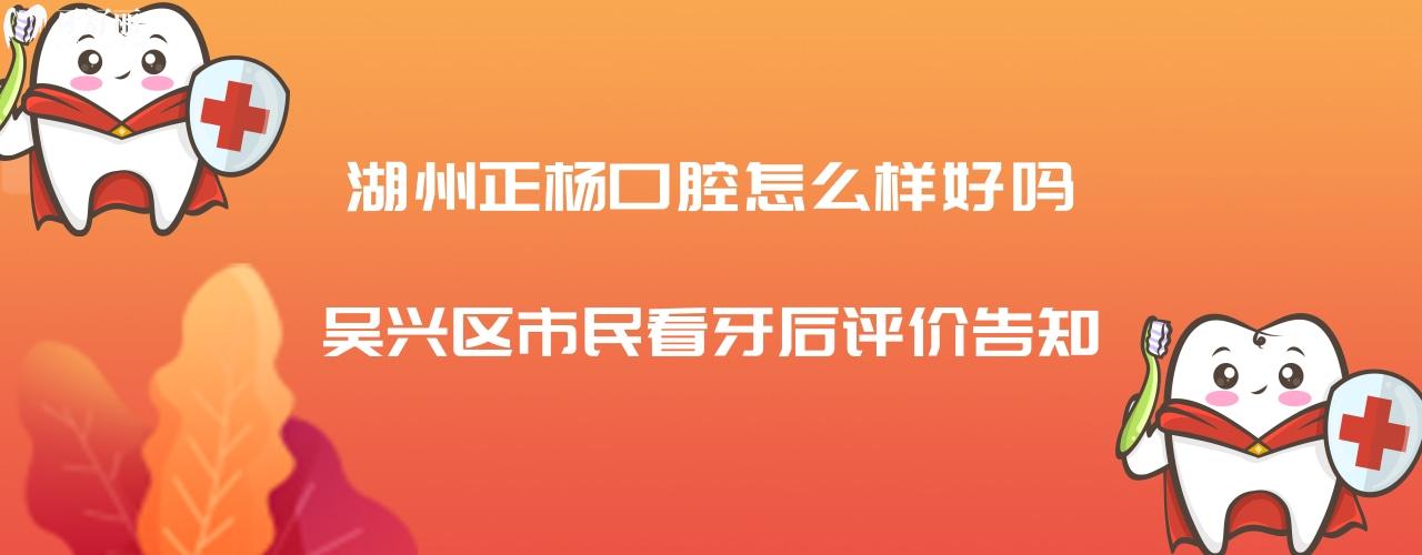 湖州正楊口腔醫(yī)院好嗎
